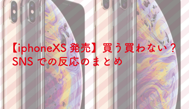 iphone XS 発売