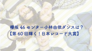 欅坂46　レコード大賞 センター
