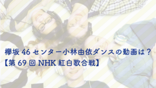 欅坂46　NHK紅白