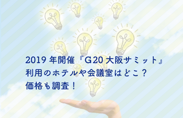 G20 サミット 大阪 ホテル